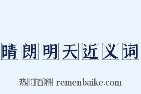 晴朗明天近义词是什么意思的图片